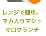 レンジで簡単。マカ入りマシュマロクランチ作り方13写真