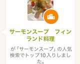 サーモンスープ　フィンランド料理作り方11写真