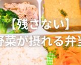 簡単！残さない野菜が摂れる弁当作り方1写真