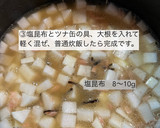 大根とツナと塩昆布の炊き込みご飯作り方3写真