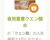 食用重曹クエン酸水作り方4写真