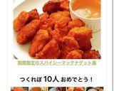期間限定のスパイシーマックナゲット風作り方10写真