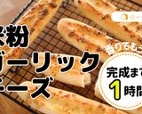 【小麦・卵不使用】米粉ガーリックチーズ作り方1写真