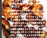 簡単　キャラメル風　ナッツチョコ作り方24写真