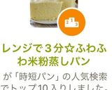 レンジで3分☆ふわふわ米粉蒸しパン作り方10写真