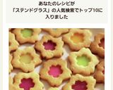 ホワイトデーに♪ステンドグラスクッキー作り方17写真