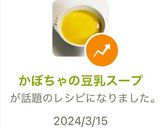 かぼちゃの豆乳スープ作り方7写真