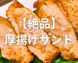 簡単！絶品 厚揚げサンド作り方1写真