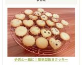 子供と一緒に！簡単型抜きクッキー作り方9写真
