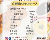 美代子女将　タルタル　甘酢ソース　手作り作り方8写真