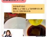 美代子女将　タルタル　甘酢ソース　手作り作り方5写真