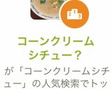 コーンクリームシチュー？作り方8写真