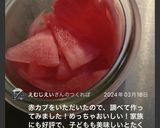 紅大根(赤かぶ)の甘酢漬け作り方5写真