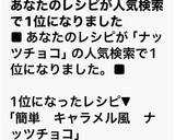 簡単　キャラメル風　ナッツチョコ作り方25写真