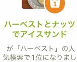 ハーベストとナッツでアイスサンド作り方7写真
