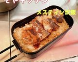 メスティン炊飯 キャンプ飯 お菜要らず作り方15写真