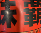 味噌と酒麹で食べる小松菜の豚肉炒め作り方13写真