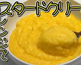 レンジ調理♪カスタードクリーム★動画あり作り方11写真