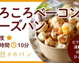 【卵不使用】ころころベーコンチーズパン作り方1写真