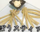おつまみに！ごぼうスティック★動画あり★作り方24写真