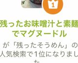 残ったお味噌汁と素麺でマグヌードル作り方7写真