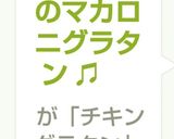 鶏もも肉のマカロニグラタン ♫作り方10写真