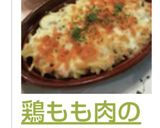 鶏もも肉のマカロニグラタン ♫作り方11写真