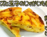 チーズと玉子のじゃがいも焼き★動画あり★作り方17写真