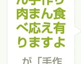 具だくさん手作り肉まん食べ応え有りますよ作り方13写真