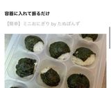 【簡単】ミニおにぎり作り方6写真