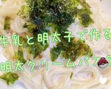 牛乳と明太バラ子で作る明太クリームパスタ作り方1写真