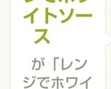 電子レンジでホワイトソース作り方11写真