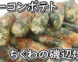 ベーコンポテトinちくわの磯辺焼き★動画作り方18写真