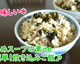 わかめスープの素de簡単！炊き込みご飯♪作り方3写真