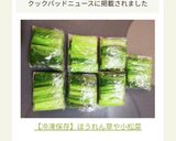 【冷凍保存】ほうれん草や小松菜作り方5写真