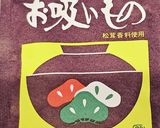 【材料2つ】オクラお吸い物の素合え作り方4写真