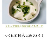 レンジで簡単☆豆腐の白だしスープ作り方4写真