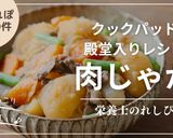 ☆肉じゃが☆作り方10写真