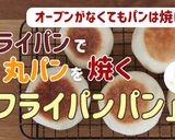 【卵不使用】基本のフライパンパン作り方1写真