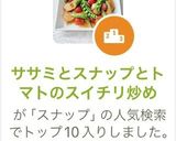 ササミとスナップとトマトのスイチリ炒め作り方9写真