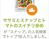 ササミとスナップとトマトのスイチリ炒め作り方9写真