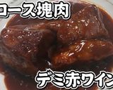 豚ロース塊肉のデミ赤ワイン煮★動画あり★作り方20写真
