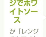 電子レンジでホワイトソース作り方12写真