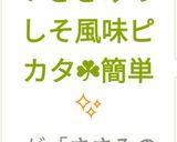☘ささみのしそ風味ピカタ☘簡単✨作り方16写真