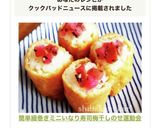 簡単細巻きミニいなり寿司梅干しのせ作り方1写真