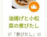 油揚げと小松菜の煮びたし作り方6写真