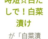 時短☆白だしで!白菜漬け作り方18写真