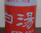 長浜ラーメン作り方8写真
