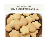 米油とHKMのクッキー♪作り方7写真