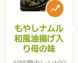 もやしナムル和風油揚げ入り母の味作り方17写真